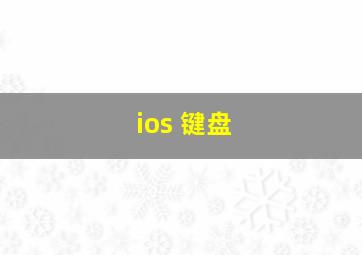 ios 键盘